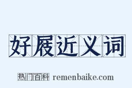 好屐近义词是什么意思的图片